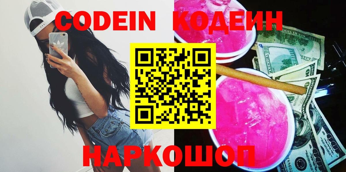 Codein Purple Drank  Вход с VPN  Кодеин напиток Lean (лин)  Липецк 